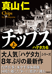 チップス〈上〉 ハゲタカ6