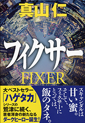 フィクサー