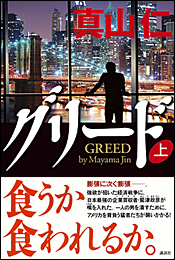 グリード〈上〉