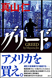 グリード〈下〉