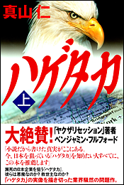 ハゲタカ〈上〉