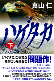ハゲタカ〈下〉