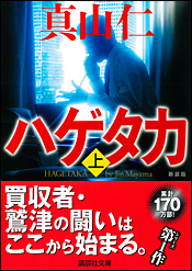 新装版 ハゲタカ〈上〉