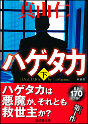 新装版 ハゲタカ〈下〉
