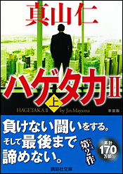 新装版 ハゲタカ〈上〉
