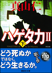 新装版 ハゲタカ〈下〉