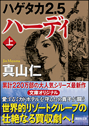 ハゲタカ2.5 ハーディ〈上〉