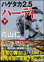 ハゲタカ2.5 ハーディ〈下〉