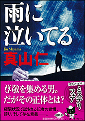 雨に泣いてる