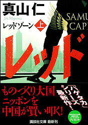 レッドゾーン〈上〉
