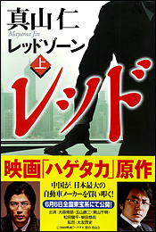 レッドゾーン〈上〉