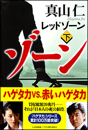 レッドゾーン〈下〉