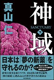 神域〈下〉