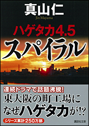 ハゲタカ4.5 スパイラル