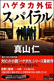 ハゲタカ外伝 スパイラル