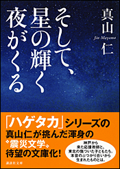 そして、星の輝く夜がくる