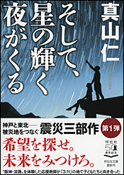 そして、星の輝く夜がくる（2次文庫）
