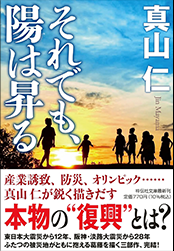 それでも、陽は昇る