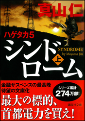 ハゲタカ5 シンドローム〈上〉