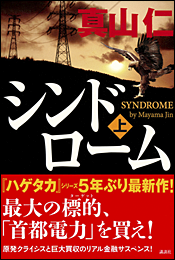 シンドローム〈上〉