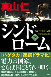 シンドローム〈下〉