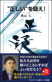 “正しい”を疑え!