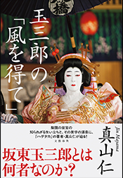 玉三郎の「風を得て」