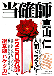当確師