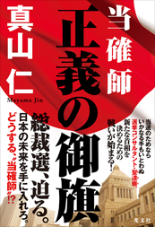 当確師 正義の御旗