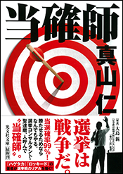 当確師