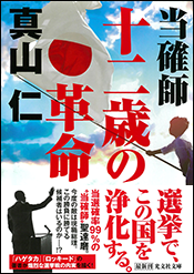 当確師 十二歳の革命