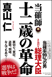 当確師 十二歳の革命