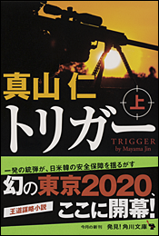 トリガー〈上〉