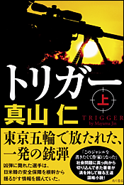 トリガー〈上〉