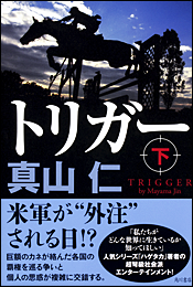 トリガー〈下〉