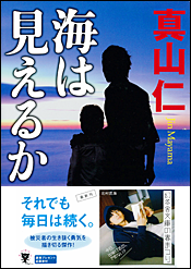 海は見えるか