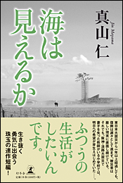 海は見えるか