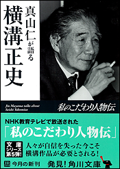 真山仁が語る 横溝正史