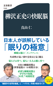 柳沢正史の快眠脳