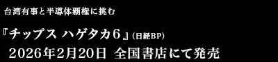 台湾有事と半導体覇権に挑む『チップス ハゲタカ』（日経BP）2026年2月20日　全国書店にて発売