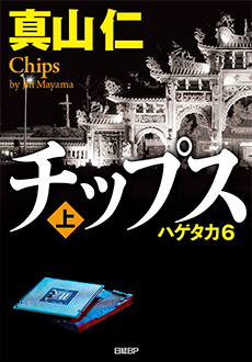 チップス〈上〉 ハゲタカ6