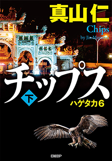 チップス〈下〉 ハゲタカ6