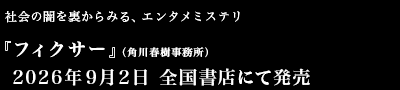 社会の闇を裏からみる、エンタメミステリ『フィクサー』（角川春樹事務所）2026年9月2日　全国書店にて発売予定