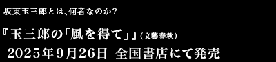 坂東玉三郎とは、何者なのか？『玉三郎の「風を得て」』（文藝春秋）2025年9月26日　全国書店にて発売予定