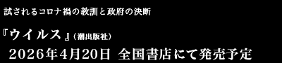 試されるコロナ禍の教訓と政府の決断『ウイルス』（潮出版社）2026年4月20日　全国書店にて発売予定